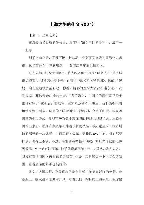 上海之旅的作文600字