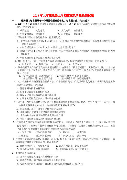 2019年九年级政治上学期第三次阶段检测试题