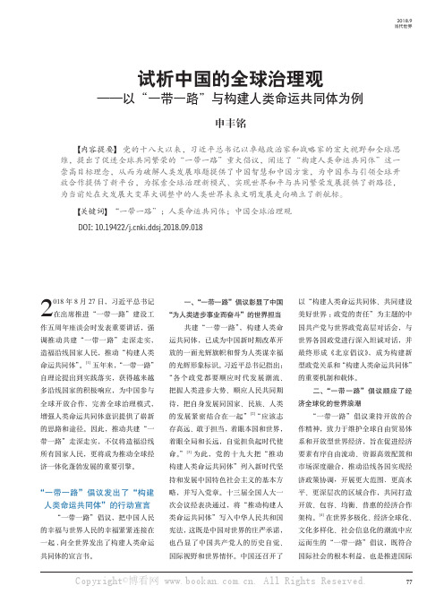 试析中国的全球治理观——以“一带一路”与构建人类命运共同体为例