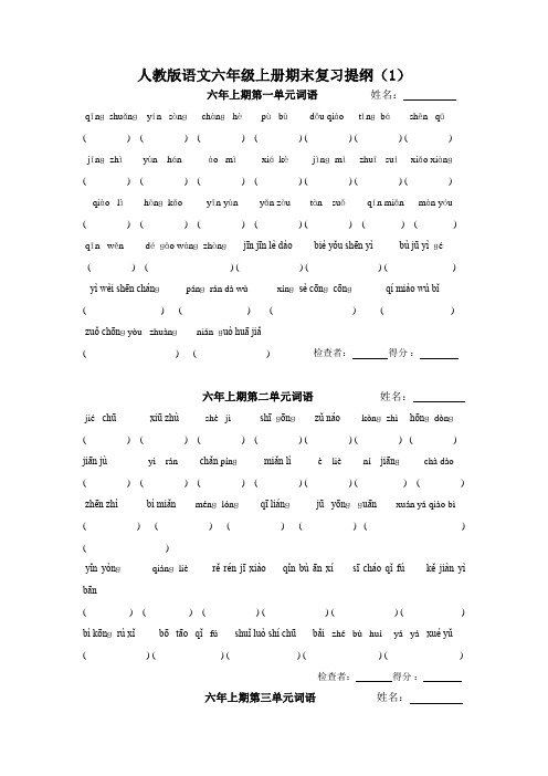 人教版小学六年级语文上册复习提纲
