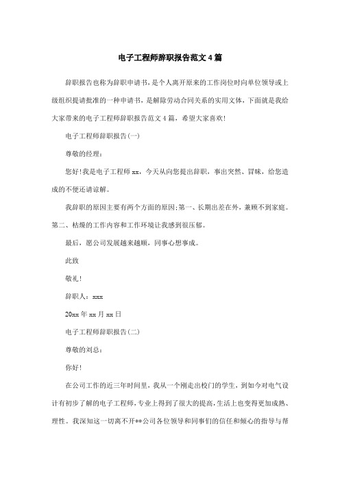 电子工程师辞职报告范文4篇
