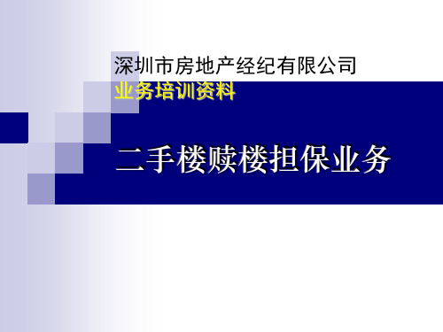 二手楼赎楼担保业务基本流程图
