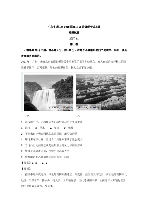 广东省湛江市2018届高三上学期调研考试文科综合地理试题 Word版含解析