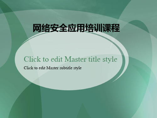 网络安全应用培训课程