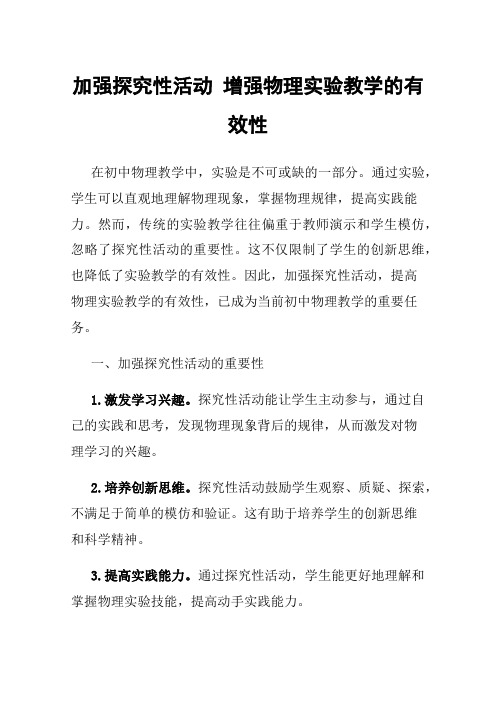 加强探究性活动增强物理实验教学的有效性