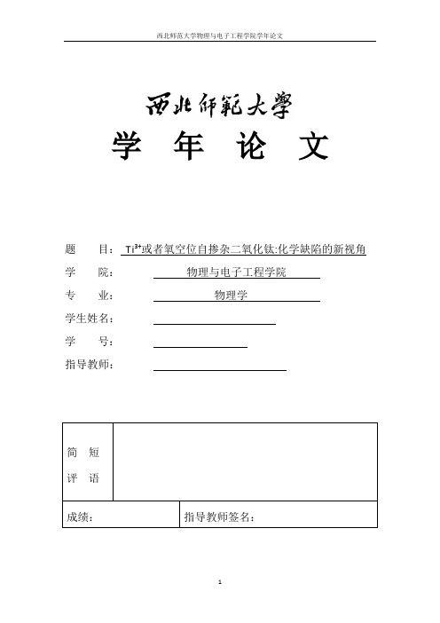 Ti3+或者氧空位自掺杂二氧化钛化学缺陷的新视角