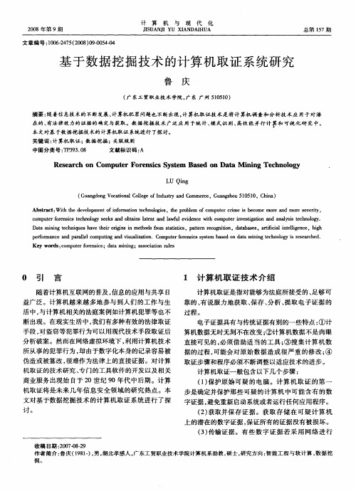 基于数据挖掘技术的计算机取证系统研究