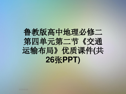 鲁教版高中地理必修二第四单元第二节《交通运输布局》优质课件(共26张PPT)