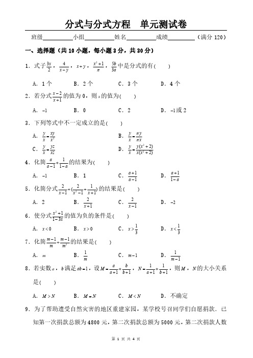 人教版苏科版初中数学—分式与分式方程(单元测试卷)