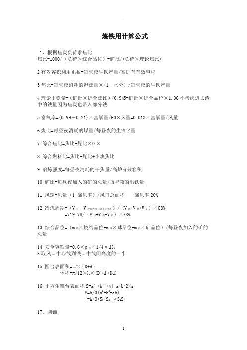 高炉常用计算公式