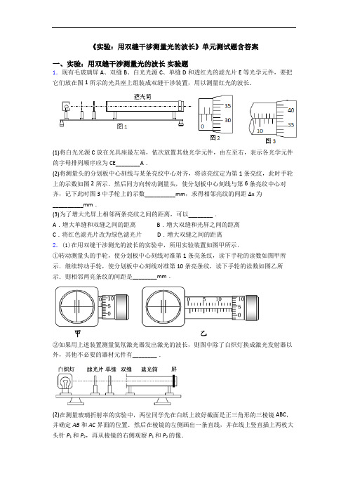 《实验：用双缝干涉测量光的波长》单元测试题含答案
