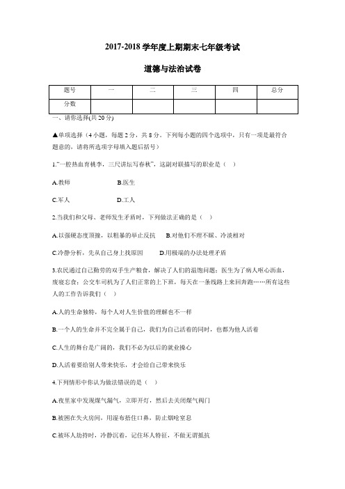 —18学年上学期七年级期末考试道德与法治试题(附答案)(4)