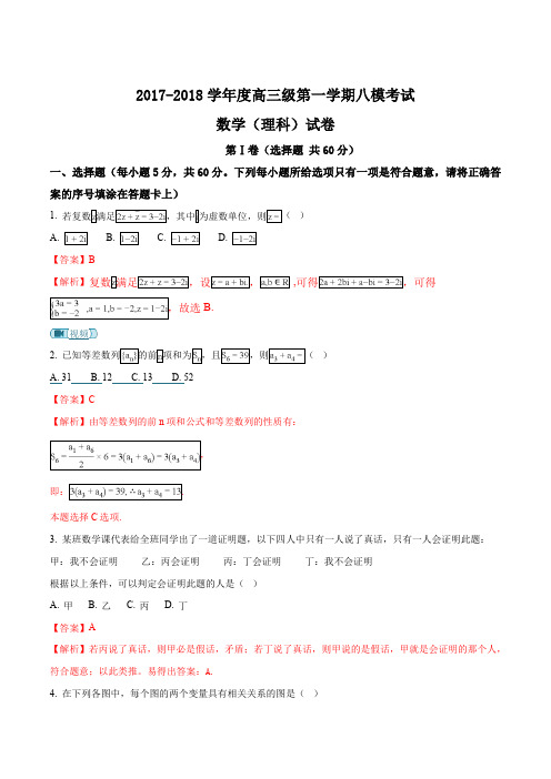 【全国百强校】河北省衡水中学2018届高三上学期八模考试数学(理)试题(解析版)