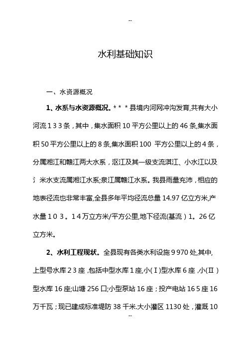 水利知识培训资料