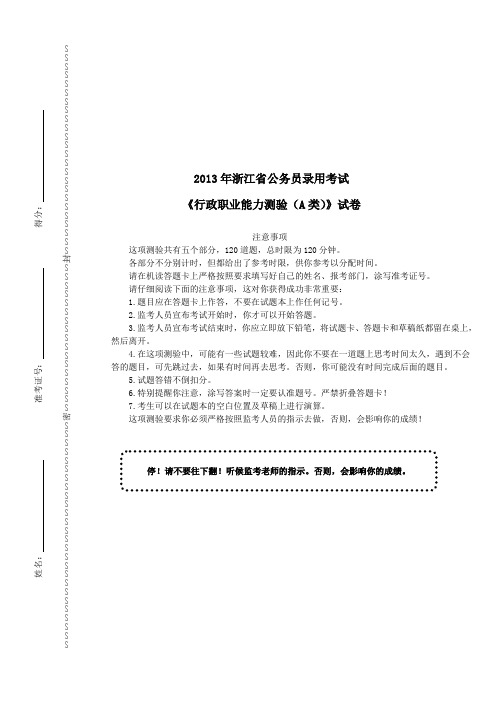 2013年浙江省公务员录用考试《行政职业能力测验》(A卷)真题及详解