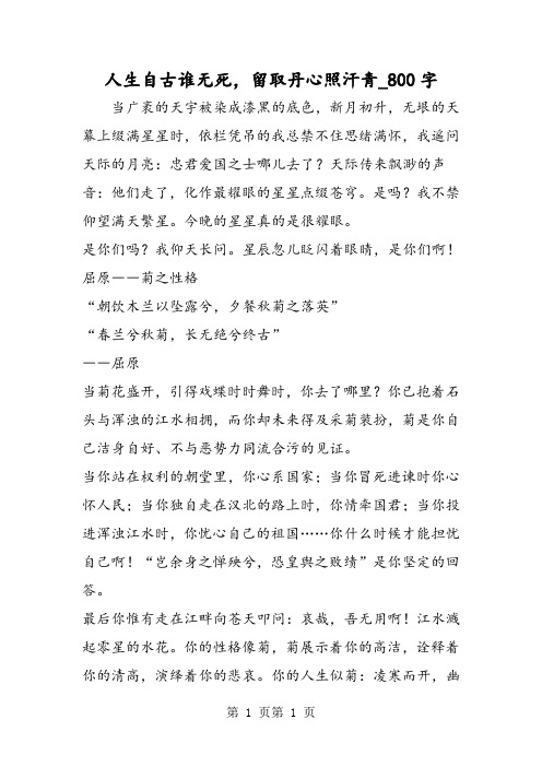 最新精品作文：人生自古谁无死,留取丹心照汗青_800字作文