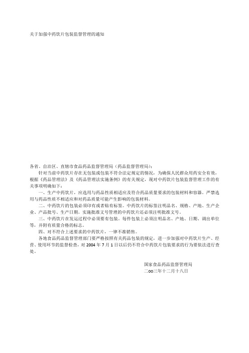 关于加强中药饮片包装监督管理的通知