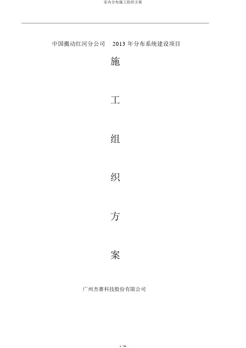 室内分布施工组织方案