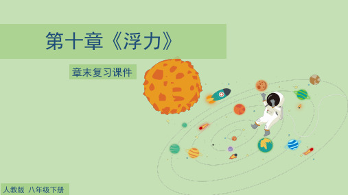 八年级物理下册 第十章 《浮力》章末复习 课件 人教版