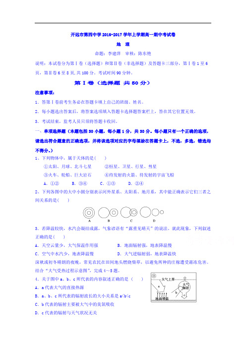云南省开远市第四中学高一上学期期中考试地理试题 Word版含答案
