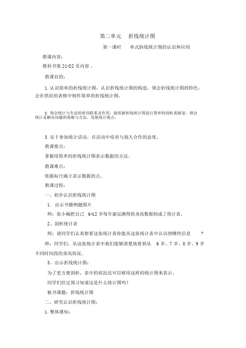 苏教版五下数学第二单元折线统计图(嵌入式教案)