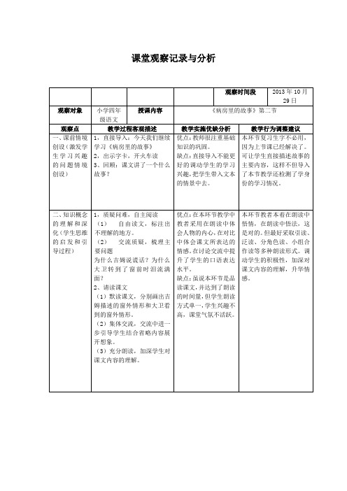 《病房里的故事》课堂记录与分析