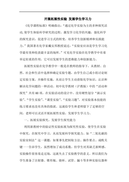 开展拓展性实验 发展学生学习力