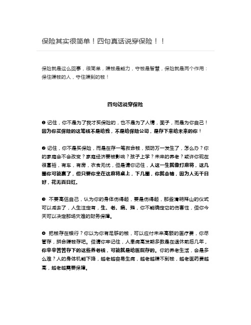 保险其实很简单!四句真话说穿保险!!