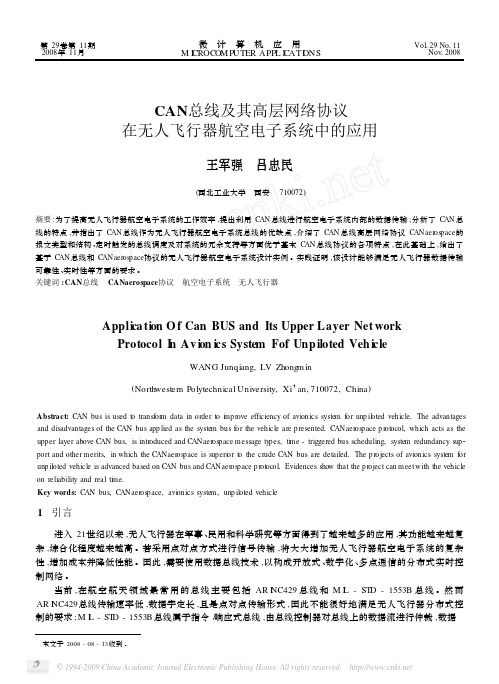 CAN总线及其高层网络协议在无人飞行器航空电子系统中的应用