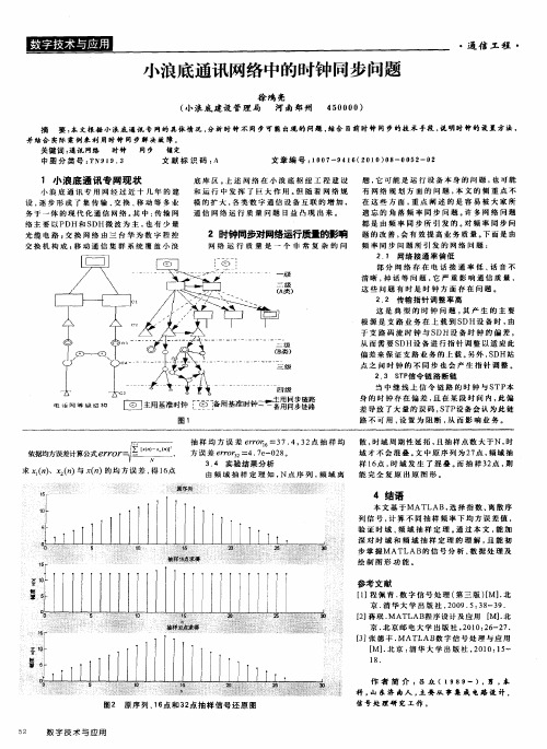 小浪底通讯网络中的时钟同步问题