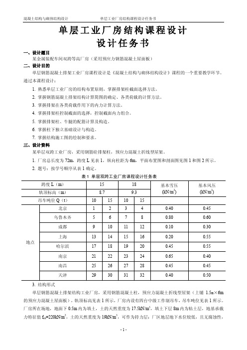 单层工业厂房课程设计任务书2014(1)