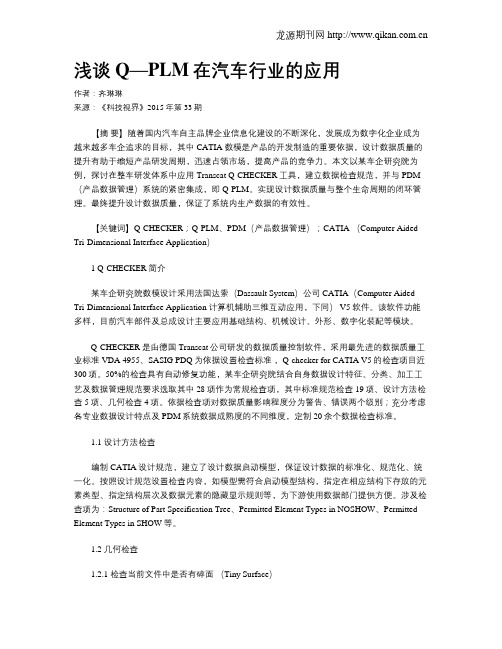 浅谈Q—PLM在汽车行业的应用