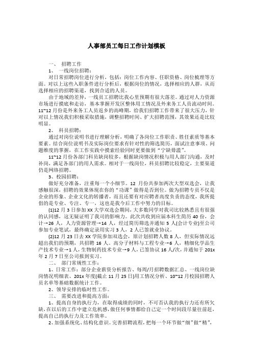 人事部员工每日工作计划模板