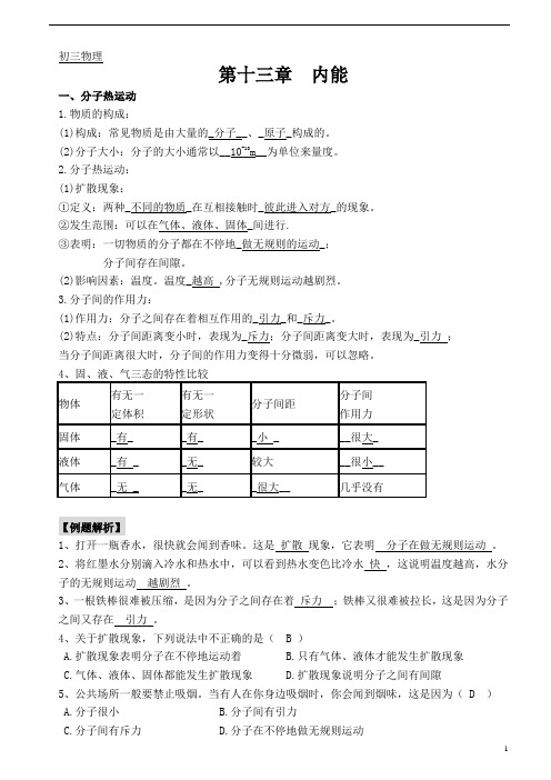 【精】人教版初三物理第十三章内能 知识点+练习题+单元测验(有答案)