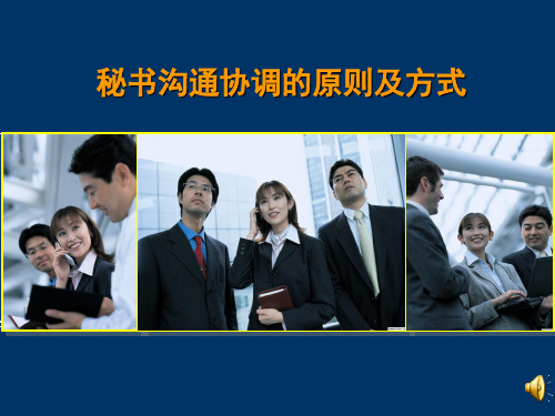 秘书沟通协调上课课件胡军老师
