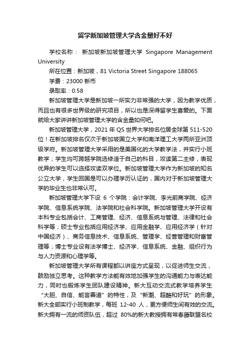 留学新加坡管理大学含金量好不好