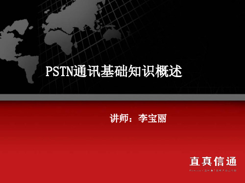 PSTN通讯基础概述