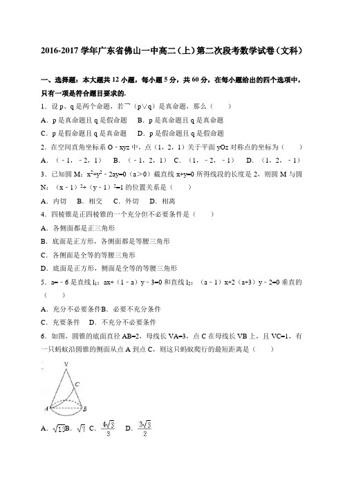 广东省佛山一中高二(上)第二次段考数学试卷(文科)