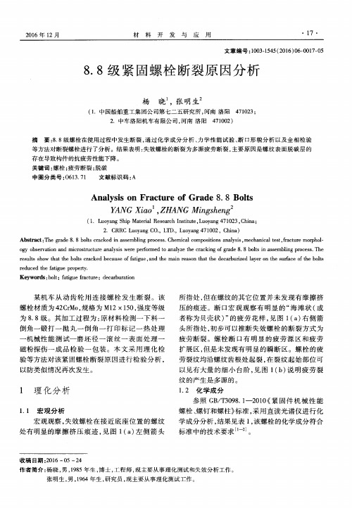 8.8级紧固螺栓断裂原因分析