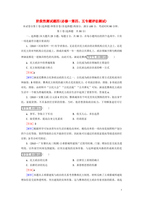 【走向高考】2017年高考历史一轮复习 专题5 近代西方民主政治的确立与发展阶段性测试题 人民版必修1