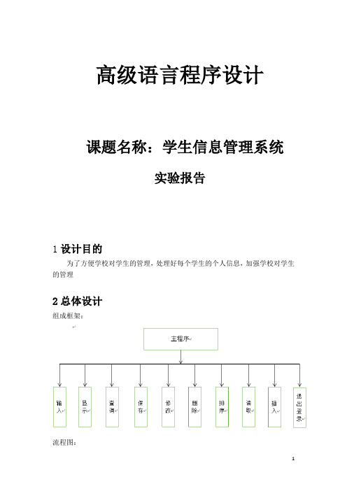 高级语言程序综合课程设计实验报告