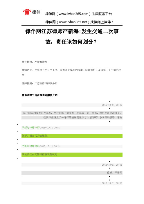 律伴网江苏律师严新海发生交通二次事故,责任该如何划分？