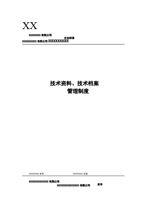 企业技术资料技术档案管理制度范本