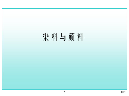 精细化学品课件染料和颜料(化工精细方向)