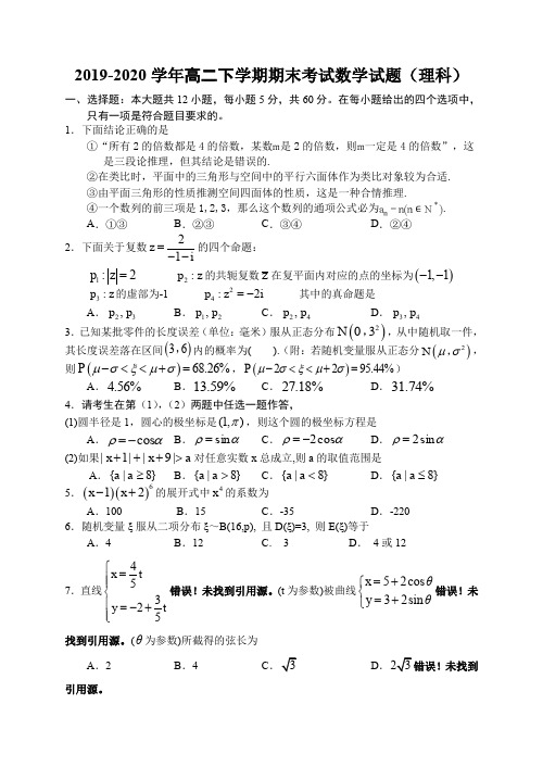 2019-2020学年高二下学期期末考试数学试题(理科)含解析