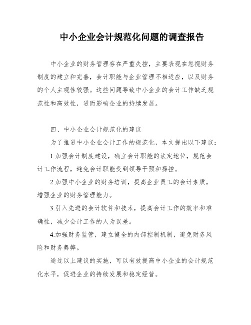 中小企业会计规范化问题的调查报告