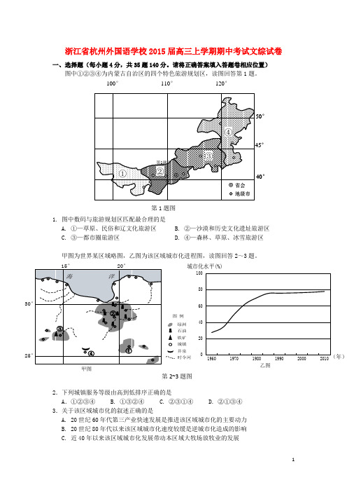 浙江省杭州外国语学校高三文综上学期期中试题