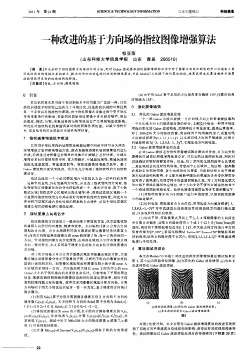 一种改进的基于方向场的指纹图像增强算法
