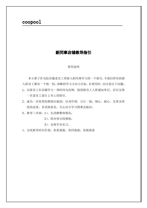 新员工店铺教导指引