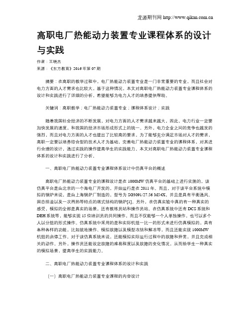 高职电厂热能动力装置专业课程体系的设计与实践
